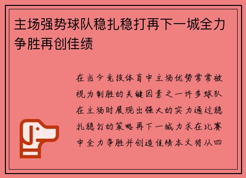 主场强势球队稳扎稳打再下一城全力争胜再创佳绩