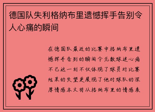 德国队失利格纳布里遗憾挥手告别令人心痛的瞬间