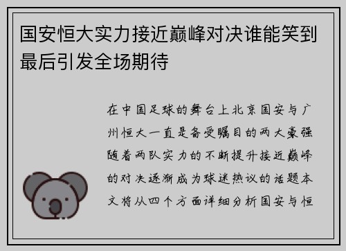 国安恒大实力接近巅峰对决谁能笑到最后引发全场期待