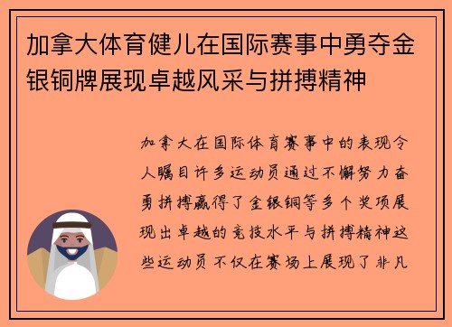 加拿大体育健儿在国际赛事中勇夺金银铜牌展现卓越风采与拼搏精神