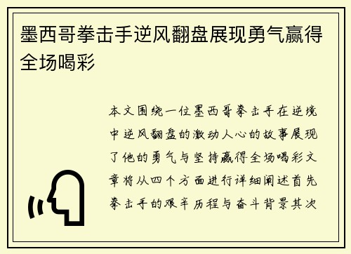 墨西哥拳击手逆风翻盘展现勇气赢得全场喝彩