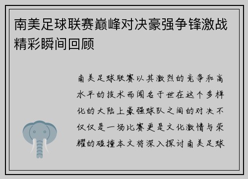 南美足球联赛巅峰对决豪强争锋激战精彩瞬间回顾
