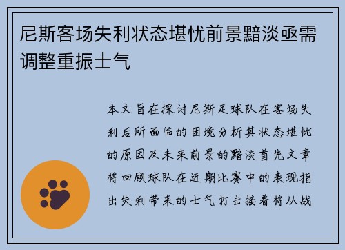 尼斯客场失利状态堪忧前景黯淡亟需调整重振士气