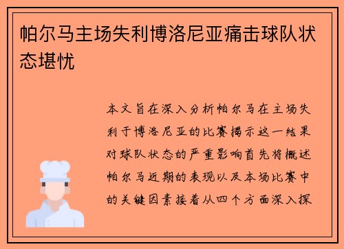 帕尔马主场失利博洛尼亚痛击球队状态堪忧