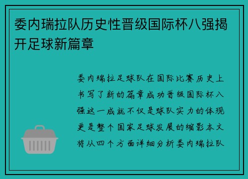 委内瑞拉队历史性晋级国际杯八强揭开足球新篇章