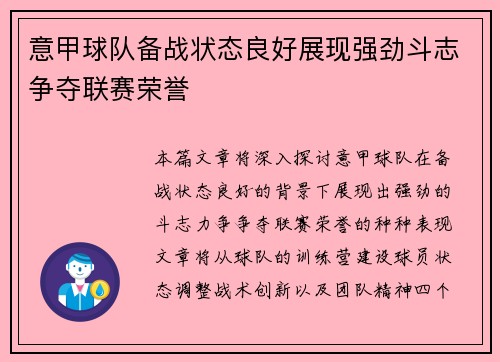 意甲球队备战状态良好展现强劲斗志争夺联赛荣誉