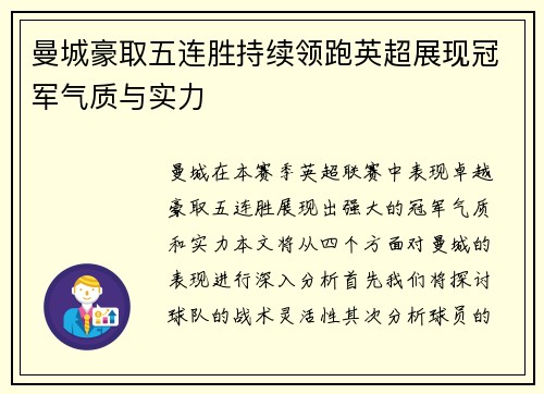 曼城豪取五连胜持续领跑英超展现冠军气质与实力