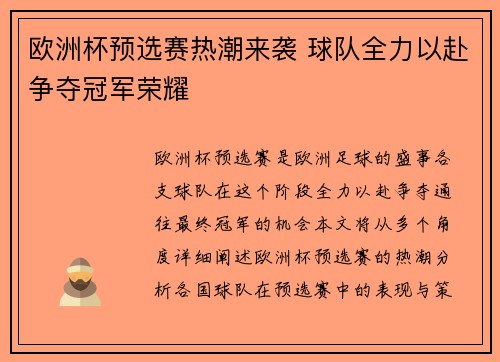 欧洲杯预选赛热潮来袭 球队全力以赴争夺冠军荣耀