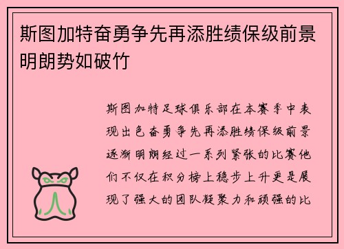 斯图加特奋勇争先再添胜绩保级前景明朗势如破竹