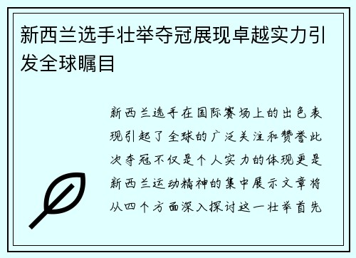 新西兰选手壮举夺冠展现卓越实力引发全球瞩目
