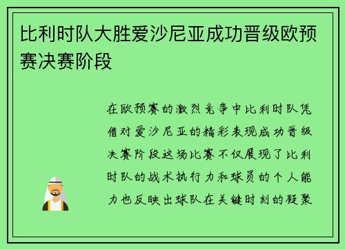 比利时队大胜爱沙尼亚成功晋级欧预赛决赛阶段