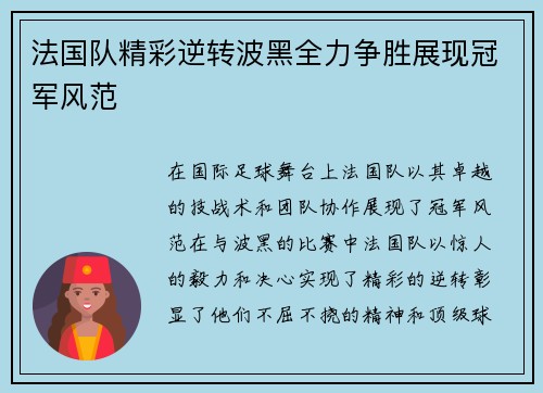 法国队精彩逆转波黑全力争胜展现冠军风范