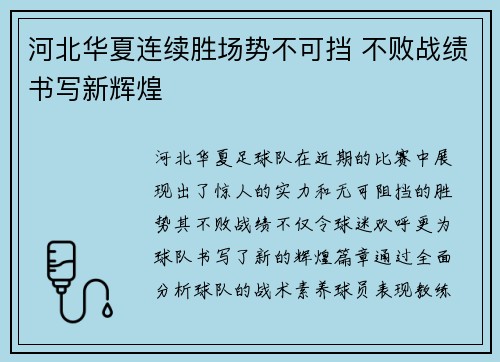 河北华夏连续胜场势不可挡 不败战绩书写新辉煌
