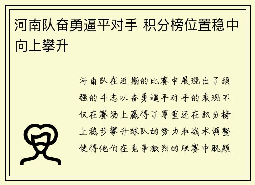 河南队奋勇逼平对手 积分榜位置稳中向上攀升