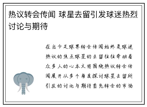 热议转会传闻 球星去留引发球迷热烈讨论与期待