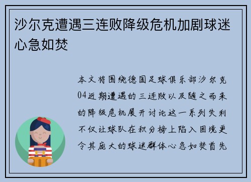 沙尔克遭遇三连败降级危机加剧球迷心急如焚
