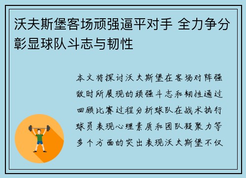 沃夫斯堡客场顽强逼平对手 全力争分彰显球队斗志与韧性