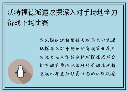 沃特福德派遣球探深入对手场地全力备战下场比赛