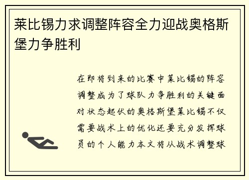 莱比锡力求调整阵容全力迎战奥格斯堡力争胜利