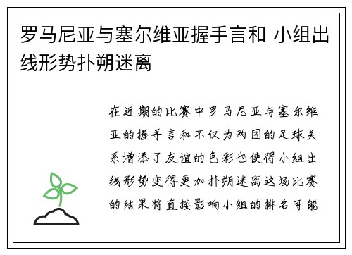 罗马尼亚与塞尔维亚握手言和 小组出线形势扑朔迷离