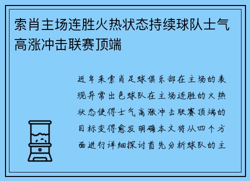 索肖主场连胜火热状态持续球队士气高涨冲击联赛顶端