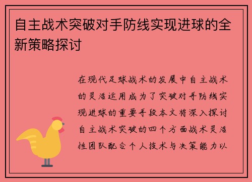 自主战术突破对手防线实现进球的全新策略探讨