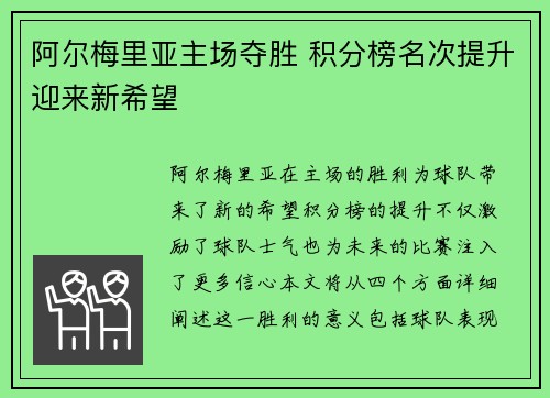 阿尔梅里亚主场夺胜 积分榜名次提升迎来新希望