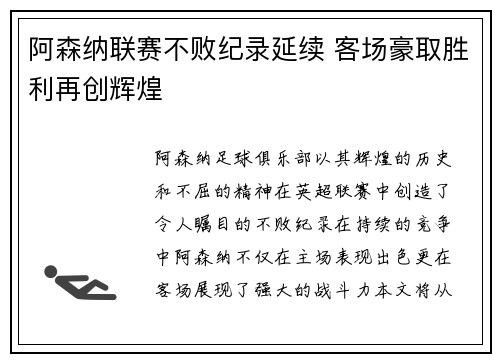 阿森纳联赛不败纪录延续 客场豪取胜利再创辉煌
