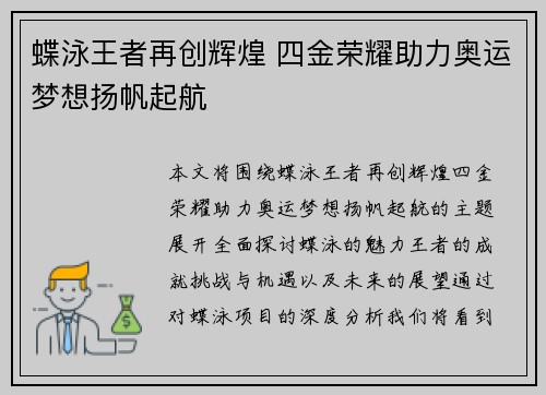 蝶泳王者再创辉煌 四金荣耀助力奥运梦想扬帆起航