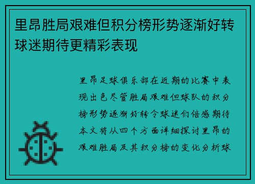 里昂胜局艰难但积分榜形势逐渐好转球迷期待更精彩表现