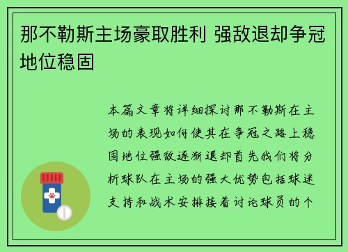 那不勒斯主场豪取胜利 强敌退却争冠地位稳固