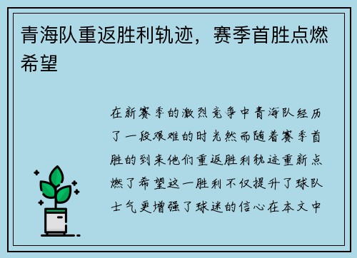 青海队重返胜利轨迹，赛季首胜点燃希望