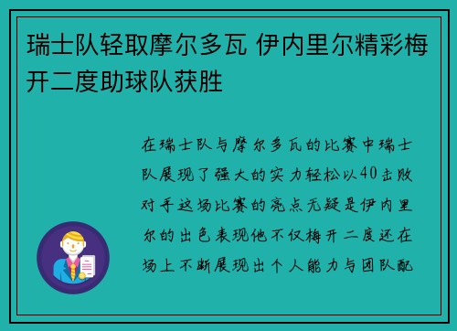 瑞士队轻取摩尔多瓦 伊内里尔精彩梅开二度助球队获胜