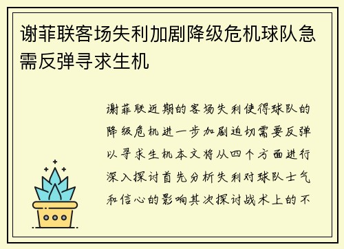 谢菲联客场失利加剧降级危机球队急需反弹寻求生机