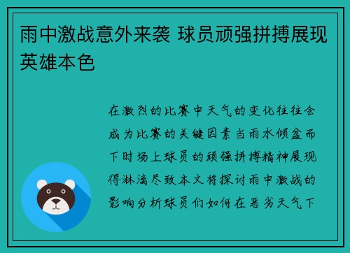 雨中激战意外来袭 球员顽强拼搏展现英雄本色