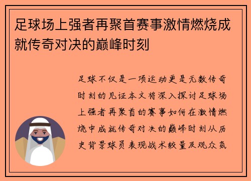 足球场上强者再聚首赛事激情燃烧成就传奇对决的巅峰时刻