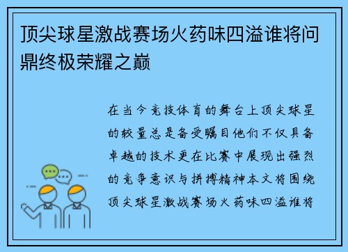 顶尖球星激战赛场火药味四溢谁将问鼎终极荣耀之巅