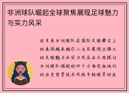 非洲球队崛起全球聚焦展现足球魅力与实力风采