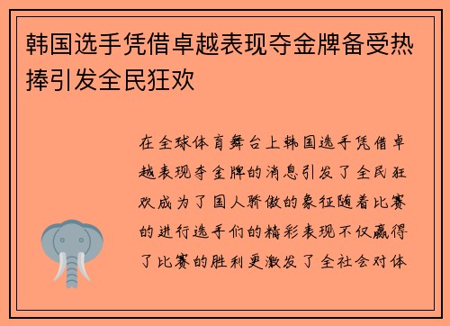 韩国选手凭借卓越表现夺金牌备受热捧引发全民狂欢