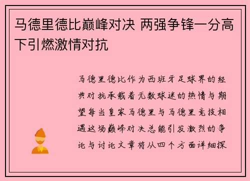 马德里德比巅峰对决 两强争锋一分高下引燃激情对抗
