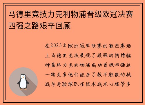马德里竞技力克利物浦晋级欧冠决赛四强之路艰辛回顾