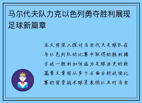 马尔代夫队力克以色列勇夺胜利展现足球新篇章