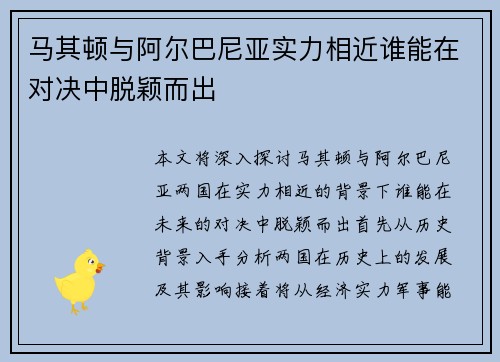 马其顿与阿尔巴尼亚实力相近谁能在对决中脱颖而出