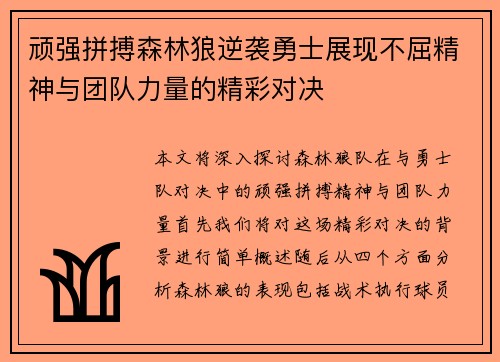 顽强拼搏森林狼逆袭勇士展现不屈精神与团队力量的精彩对决