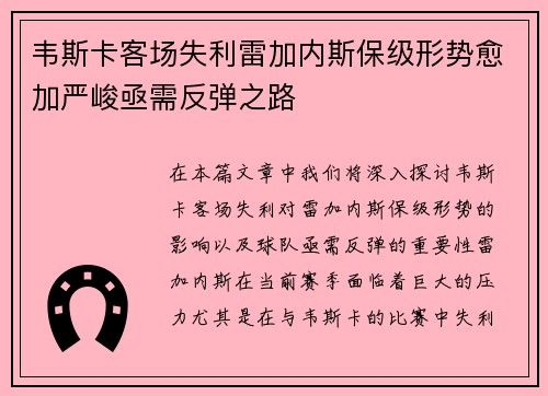 韦斯卡客场失利雷加内斯保级形势愈加严峻亟需反弹之路