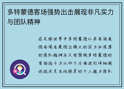 多特蒙德客场强势出击展现非凡实力与团队精神