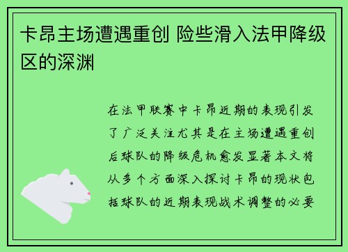 卡昂主场遭遇重创 险些滑入法甲降级区的深渊