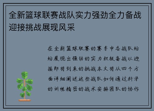 全新篮球联赛战队实力强劲全力备战迎接挑战展现风采
