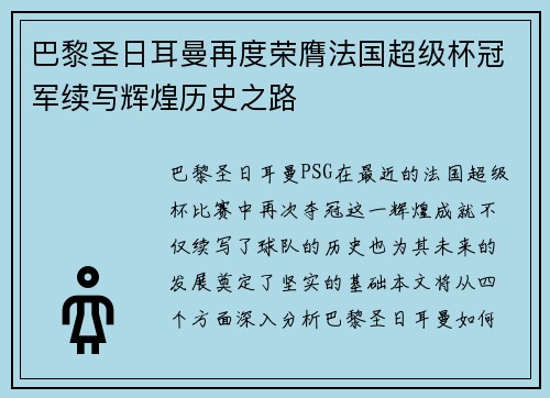 巴黎圣日耳曼再度荣膺法国超级杯冠军续写辉煌历史之路
