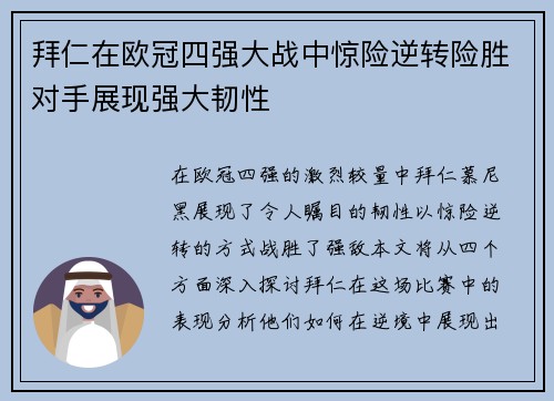 拜仁在欧冠四强大战中惊险逆转险胜对手展现强大韧性